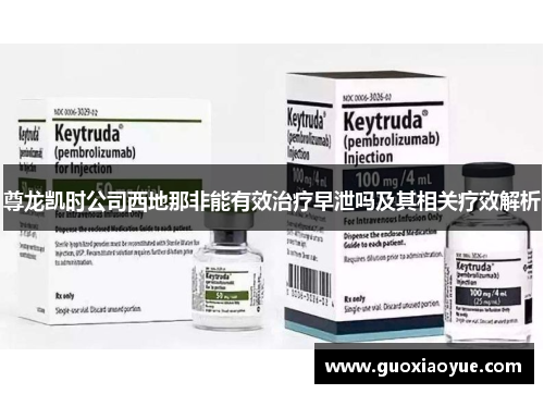 尊龙凯时公司西地那非能有效治疗早泄吗及其相关疗效解析