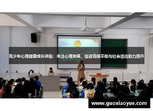 青少年心理健康成长讲座：关注心理发展，促进情感平衡与社会适应能力提升