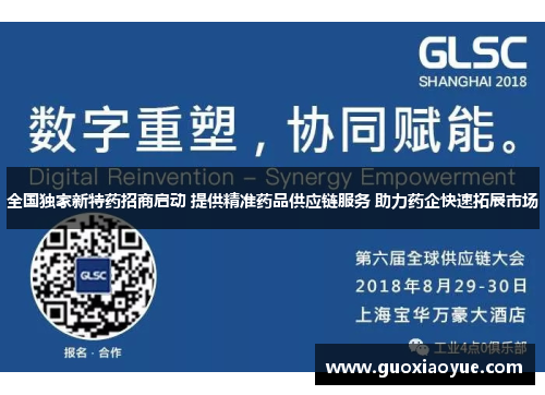 全国独家新特药招商启动 提供精准药品供应链服务 助力药企快速拓展市场