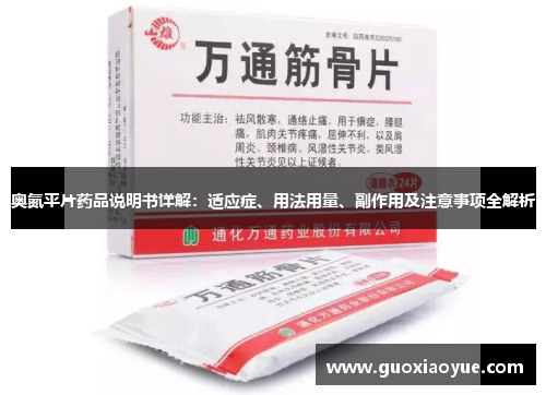 奥氮平片药品说明书详解：适应症、用法用量、副作用及注意事项全解析