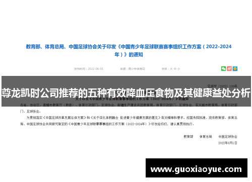 尊龙凯时公司推荐的五种有效降血压食物及其健康益处分析