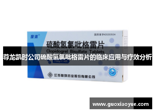尊龙凯时公司硫酸氢氯吡格雷片的临床应用与疗效分析