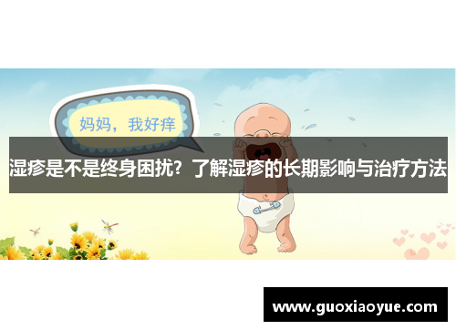 湿疹是不是终身困扰？了解湿疹的长期影响与治疗方法
