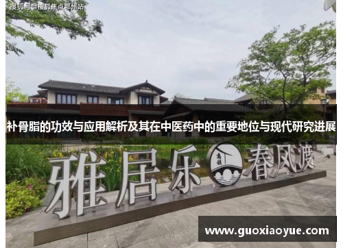 补骨脂的功效与应用解析及其在中医药中的重要地位与现代研究进展