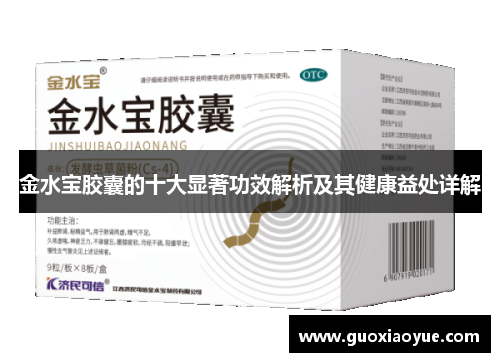 金水宝胶囊的十大显著功效解析及其健康益处详解