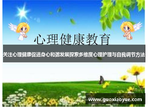 关注心理健康促进身心和谐发展探索多维度心理护理与自我调节方法