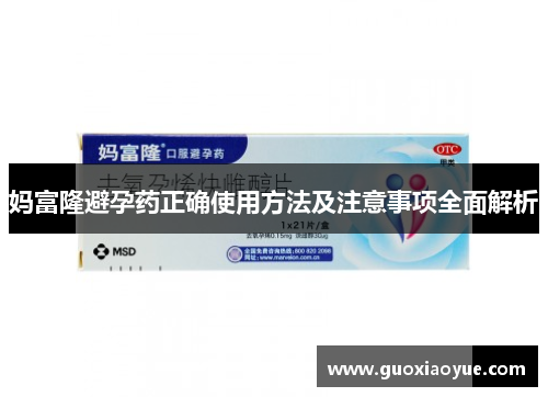 妈富隆避孕药正确使用方法及注意事项全面解析
