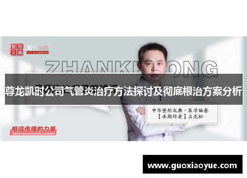 尊龙凯时公司气管炎治疗方法探讨及彻底根治方案分析
