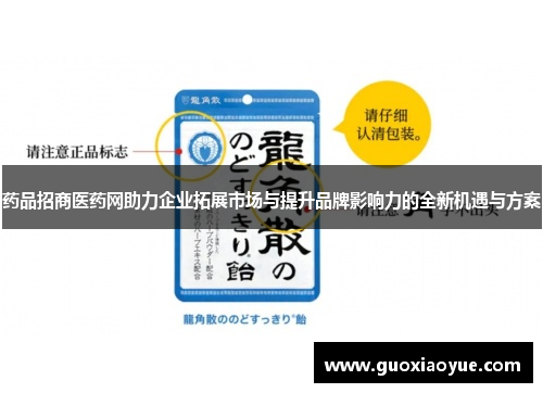 药品招商医药网助力企业拓展市场与提升品牌影响力的全新机遇与方案