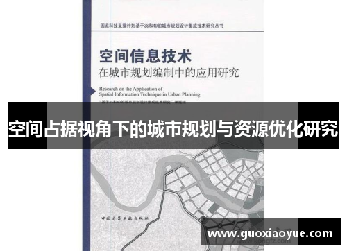 空间占据视角下的城市规划与资源优化研究