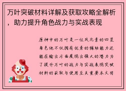 万叶突破材料详解及获取攻略全解析，助力提升角色战力与实战表现