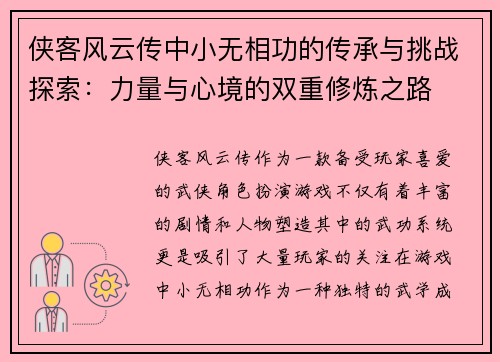 侠客风云传中小无相功的传承与挑战探索：力量与心境的双重修炼之路
